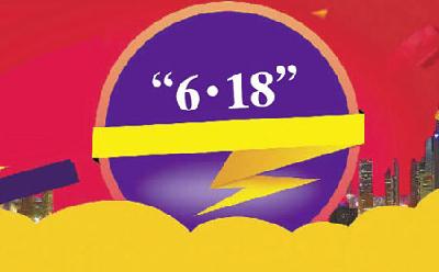 “6·18”年中促销 电商禁用今日特惠