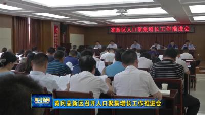 黄冈高新区召开人口聚集增长工作推进会