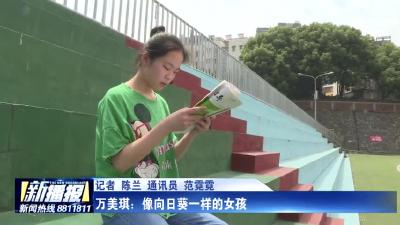 万美琪：像向日葵一样的女孩