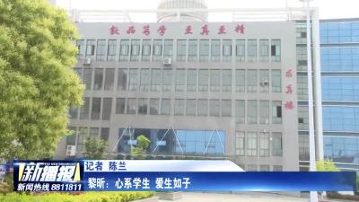 黎昕：心系学生 爱生如子