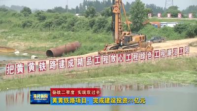 《奋战二季度 实现双过半》 黄黄铁路项目：完成建设投资21亿元