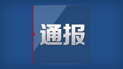 开会迟到玩手机打瞌睡……湖北一地13名干部被通报