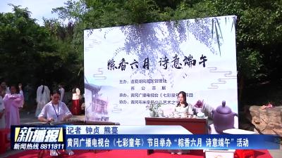 黄冈广播电视台《七彩童年》节目举办“粽香六月 诗意端午”活动