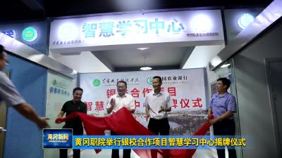 黄冈职院举行银校合作项目智慧学习中心揭牌