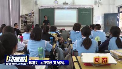 陈靖文：心存梦想 努力奋斗