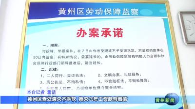 黄州区清欠不手软   拖欠六年工资款有着落