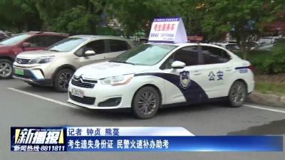 考生遗失身份证 民警火速补办助考