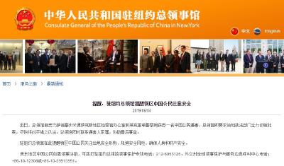 【提醒】一中国公民在美遇害，我领馆发安全提醒