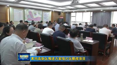 黄冈高新区推进万家咀片区棚改项目