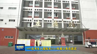 1449名考生入围我市2019年公务员面试