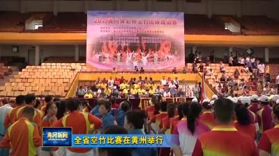 全省空竹比赛在黄州举行
