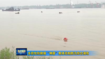多款抢险救援“神器”集体亮相防汛综合演练