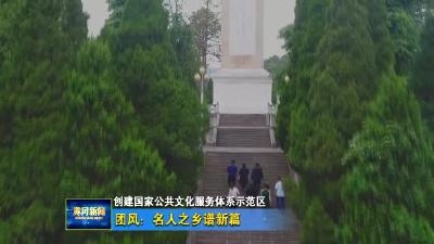 团风：名人之乡谱新篇
