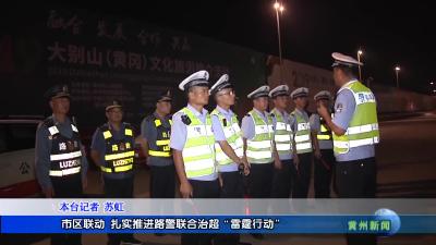 市区联动 扎实推进路警联合治超“雷霆行动”