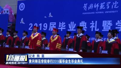 黄冈师范学院举行2019届毕业生毕业典礼