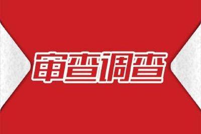 黄冈2人接受纪律审查和监察调查