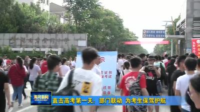 直击高考第一天：部门联动 为考生保驾护航