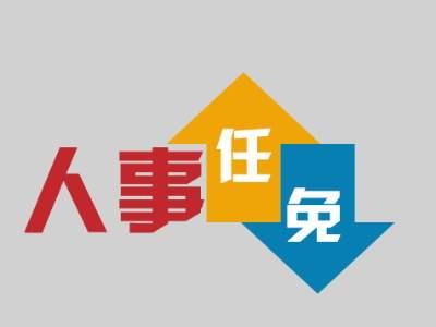 最新！黄冈市人大常委会任免名单