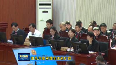 团风开庭审理非法采矿案