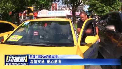 温情交通 爱心送考