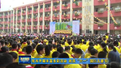 我市开展丰富多彩活动 欢庆“六一”国际儿童节