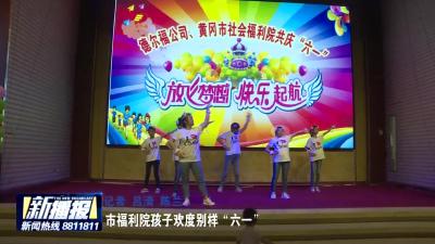 市福利院孩子欢度别样“六一”