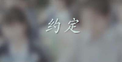 微电影︱毕业季——《约定》