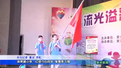 体育路小学：红领巾心向党雏鹰竞飞翔