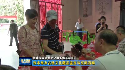 我市举办古玩文化藏品鉴宝与交流活动