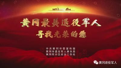 “寻找黄冈最美退役军人”专栏——胡伟：创业路上桑梓情