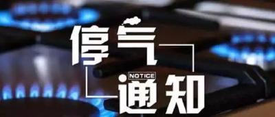 【通知】黄州明后两天这些地方将停气！请提前做好准备