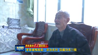 老英雄梅再新：淡泊名利 深藏功名70载
