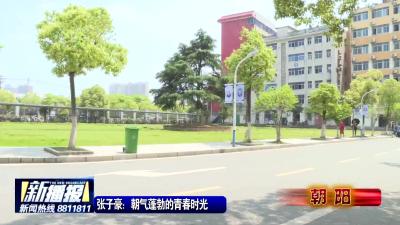 张子豪：朝气蓬勃的青春时光