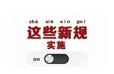 明天起，这些新规将影响你的生活