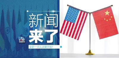 央视新闻 | 新闻来了〔2019.06.29〕