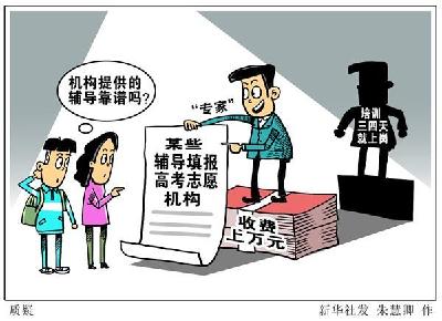 辅导填报高考志愿收费上万 速成“专家”三天上岗