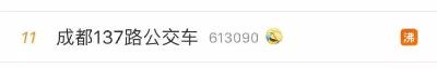 【荐读】成都137路公交又双叒火了！网友：上车会“晕厥”！