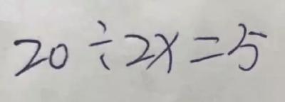 又是小学数学！“20÷2X=5，X=？”家长和老师吵翻了