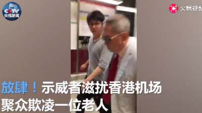 愤怒！老人在香港国际机场被示威者推搡、辱骂