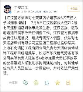 6人被抓！武汉七天连锁酒店坍塌事故后续公布