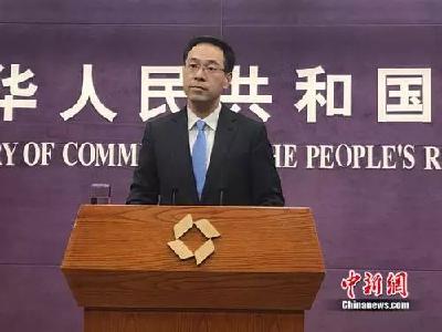 商务部：中美如果能达成协议，加征的关税必须全部取消