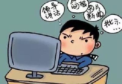 【关注】基层干部为什么不愿写文件材料？