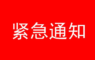 中共黄冈市纪委  黄冈市监委 关于严明防汛工作纪律的紧急通知