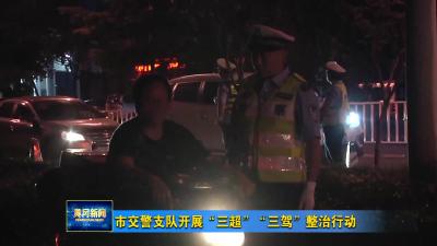 市交警支队开展“三超” “三驾”整治行动