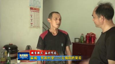麻城：贫困村里5220元捐款的背后