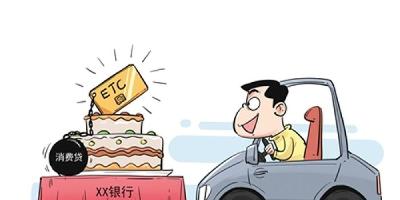 办ETC搭售消费贷，这套路够深