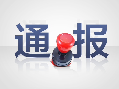 关于黄州区委、区政府等单位 敢担当、善作为、抓落实典型事例的通报