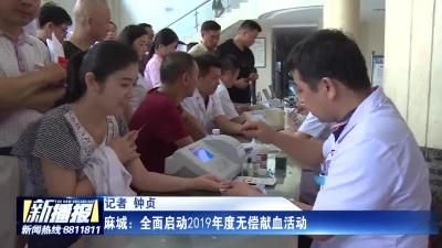 麻城：全面启动2019年度无偿献血活动