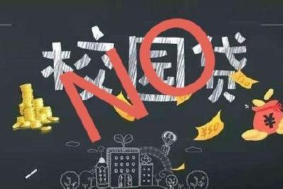 教育部发布预警：警惕电信和“校园贷”诈骗