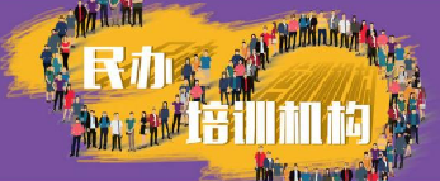 不得一次收取超过3个月费用 民办培训机构将有合同范本